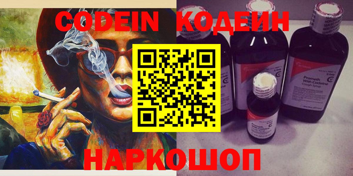 Кодеиновый сироп Lean Purple Drank  Вход с VPN  Комсомольск-на-Амуре 